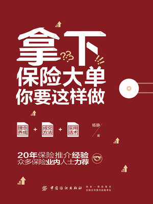 cover image of 拿下保险大单，你要这样做